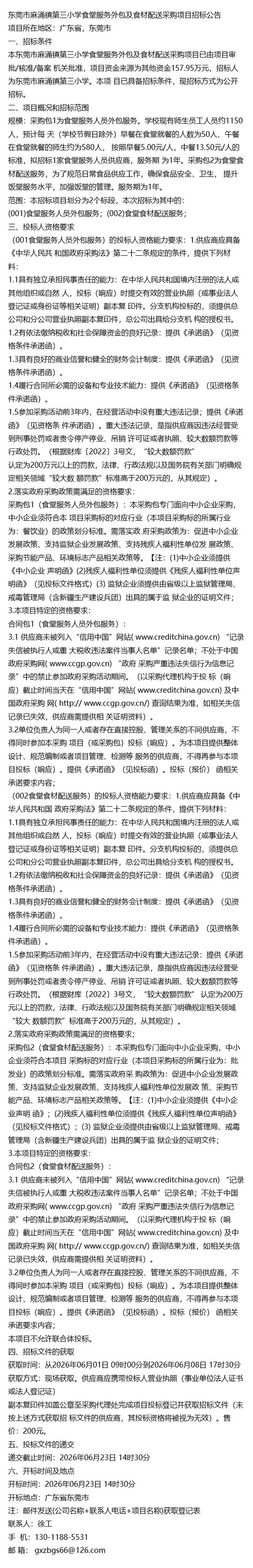 廣東省東莞市麻涌鎮(zhèn)第三小學(xué)2026年度食堂服務(wù)外包及軟件外包服務(wù)項(xiàng)目招標(biāo)分析