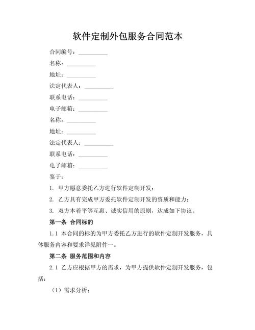 軟件定制外包服務(wù)合同范本