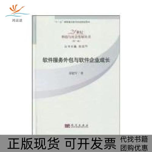 軟件服務(wù)外包與軟件企業(yè)成長(zhǎng) 基于《軟件服務(wù)外包與軟件企業(yè)成長(zhǎng)》的解析